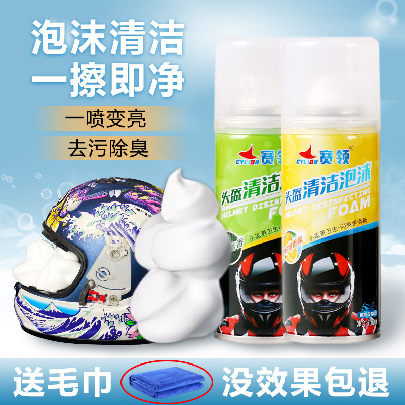 Sailing locomotive helmet cleaning agent degreasing decontamination lining inner bile foam cleaning agent sterilization deodorization free washing