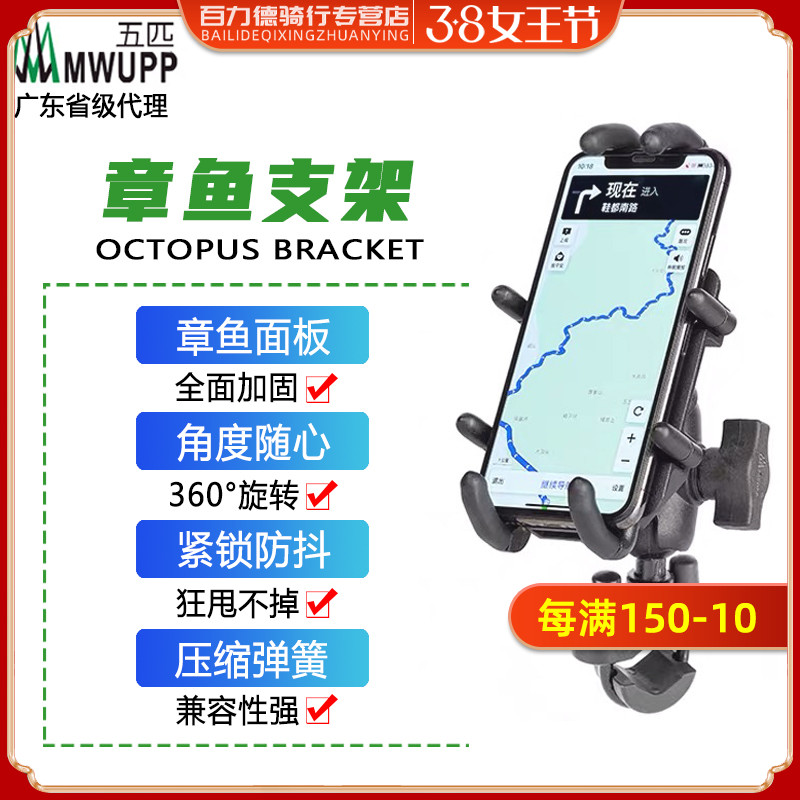 Five-horse MWUPP motorcycle aluminum mobile phone stand octopus metal riding navigation GPS charger retention mechanism
