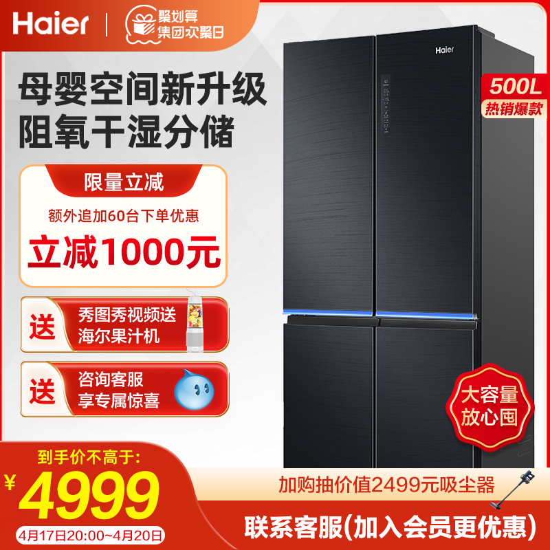 (space) Haier 500L cross to door open four doors frequency conversion air-cooled mother and baby medicine makeup household intelligent refrigerator