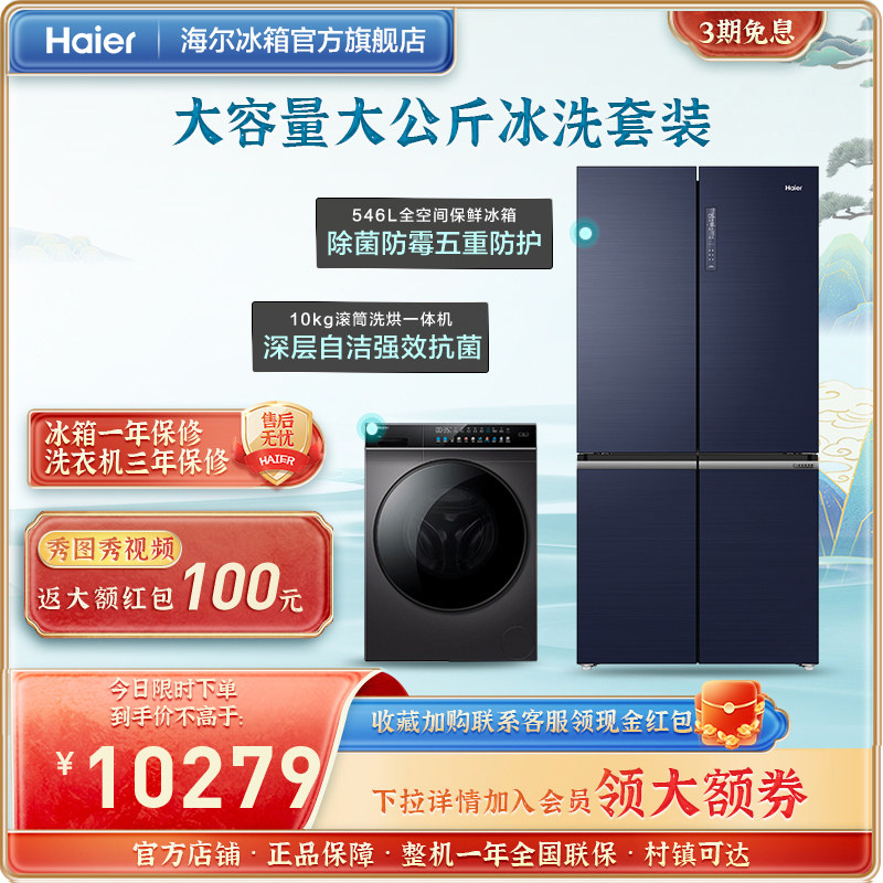 Haier refrigerator washing machine set combination 546L cross-opening four-door full space fresh-keeping direct drive washing and drying drum