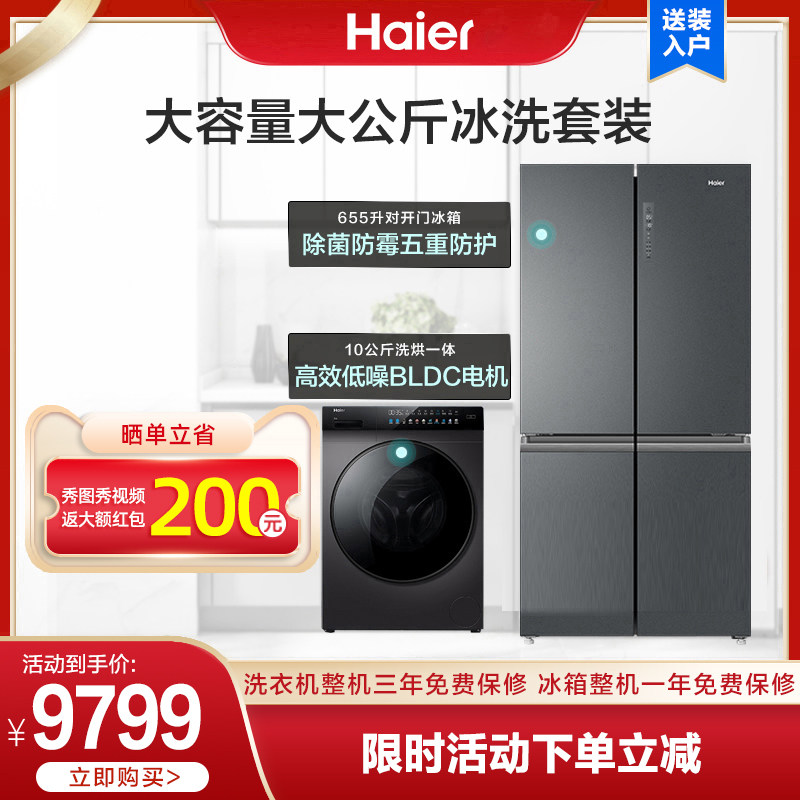 Haier refrigerator washing machine package 655L energy saving and open four doors 10 kg washing dryer automatically