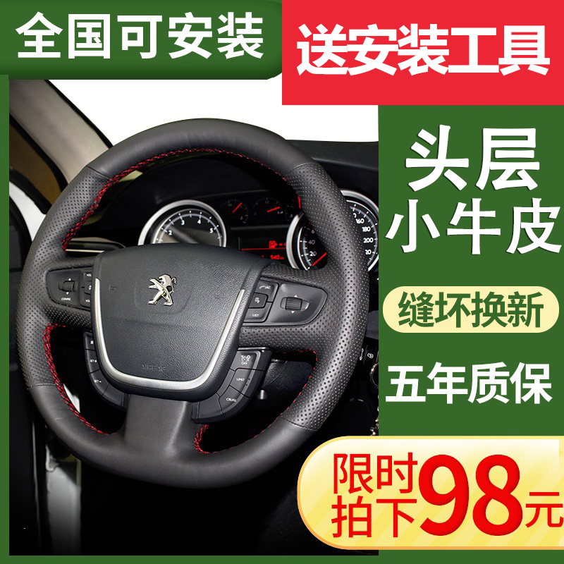 Peugeot 308 steering wheel sleeve leather hand stitch 3008 408 508 301 307 2008 206 Zhi handle sleeve