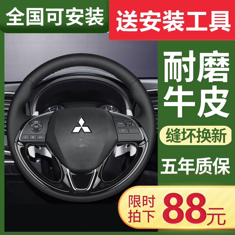 Outlander steering wheel cover genuine leather bracelet Mitsubishi Yige Surging ASXPAJERO Wing Sash-handsome Golan