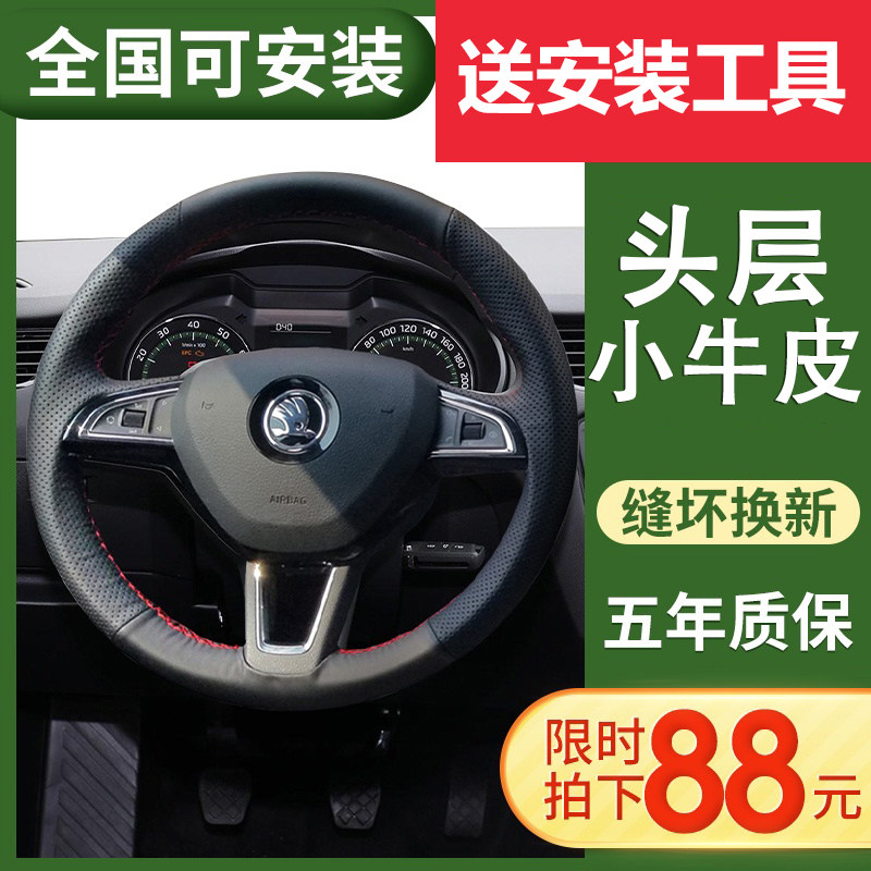 Skoda steering wheel cover hand-stitched leather Xindong Xinrui Speedy Kemick Kodiak Fabia handle cover