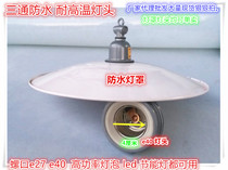 Breeding high temperature resistant waterproof lamp holder waterproof lampshade big three-way waterproof chandelier head lampshade E27E40