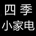 四季小家电