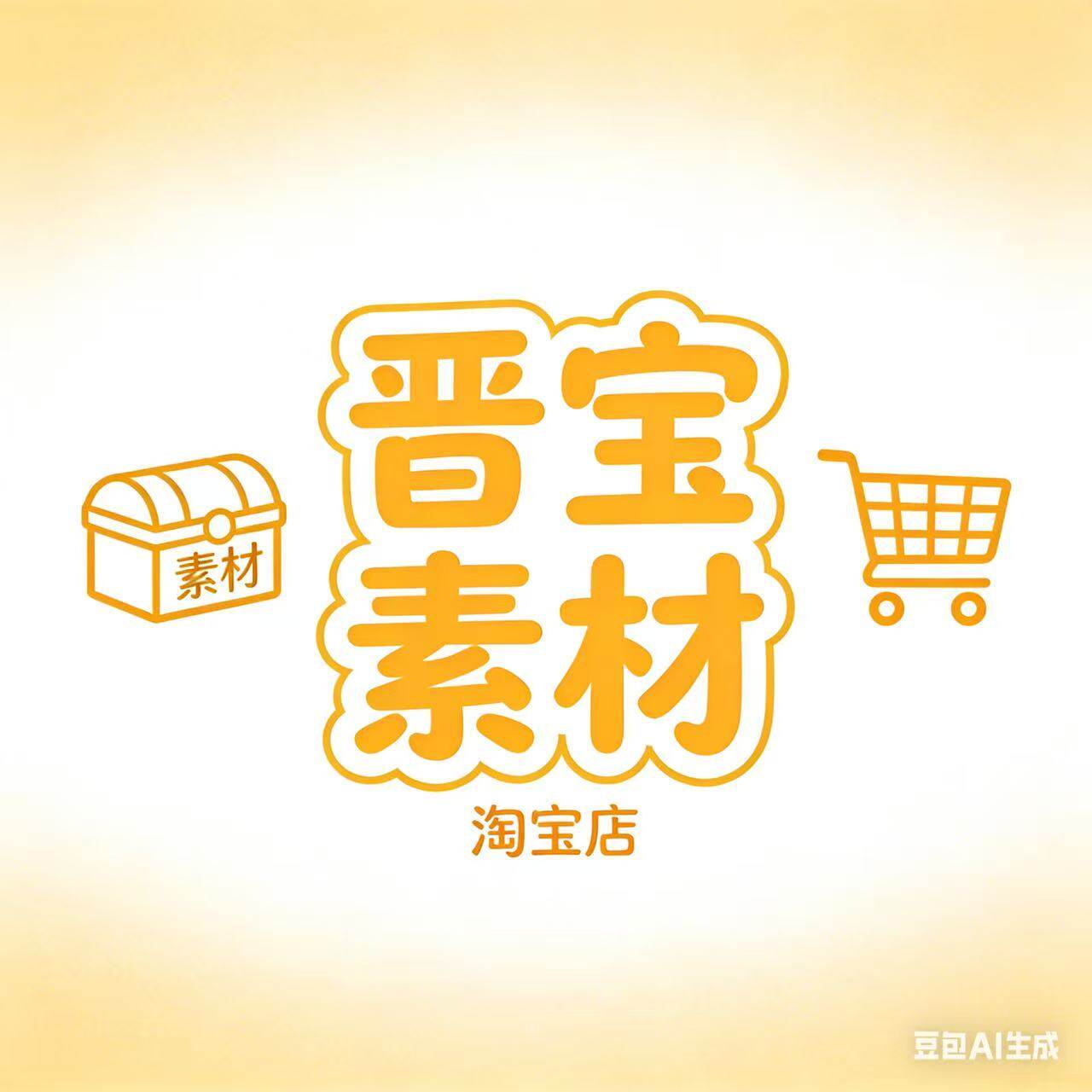 晋宝素材