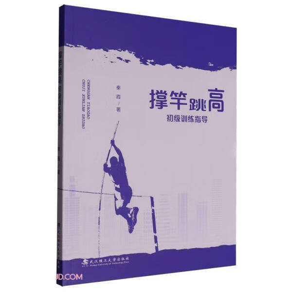 （正規版書籍 TZ）：棒高跳び初心者トレーニングガイド 9787562971641 秦夏