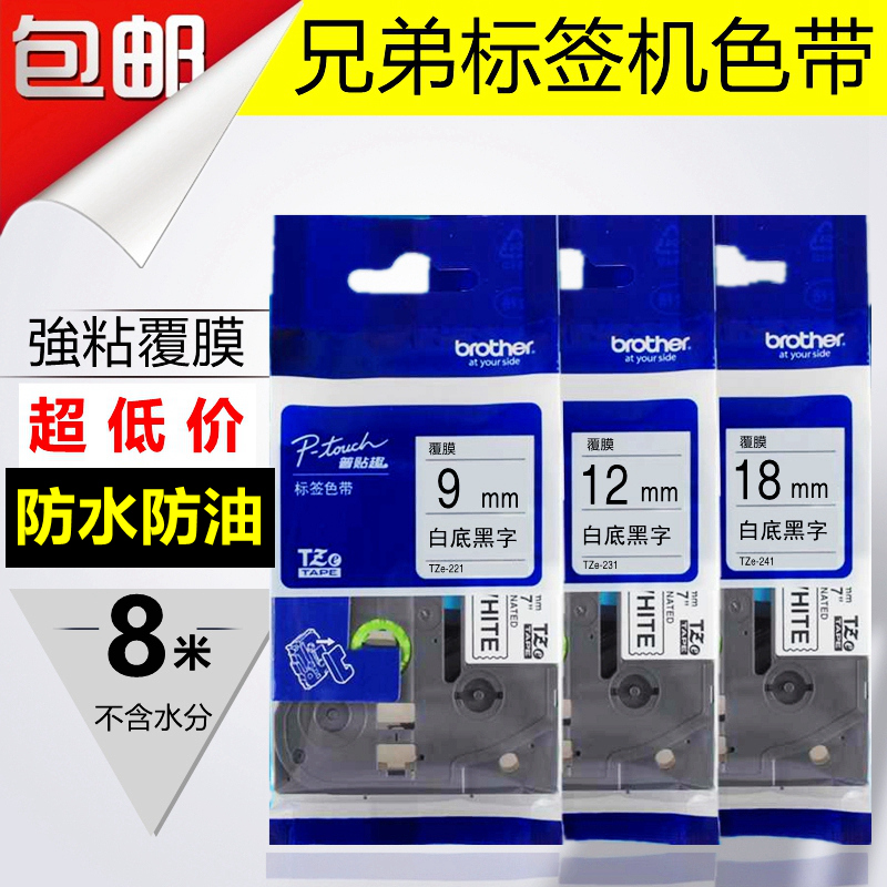 Brother label machine ribbon 9mm TZe-221 black on white self-adhesive label paper label printer ribbon
