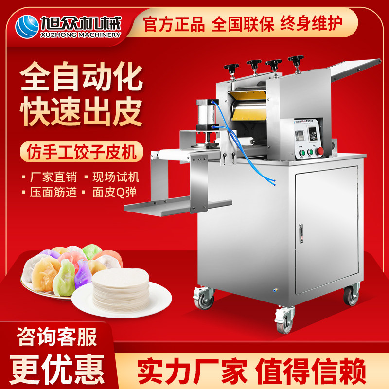 Xuzhong dumpling skin machine Automatic commercial imitation handmade dumpling skin machine Wonton skin machine Bun skin roast wheat skin machine