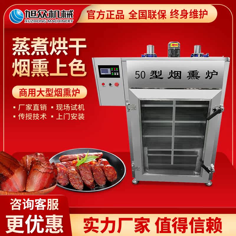 Xuzhong commercial large-scale smoke furnace automatic dryer baking smoked bean drying machine Smoked bacon sausage meat products