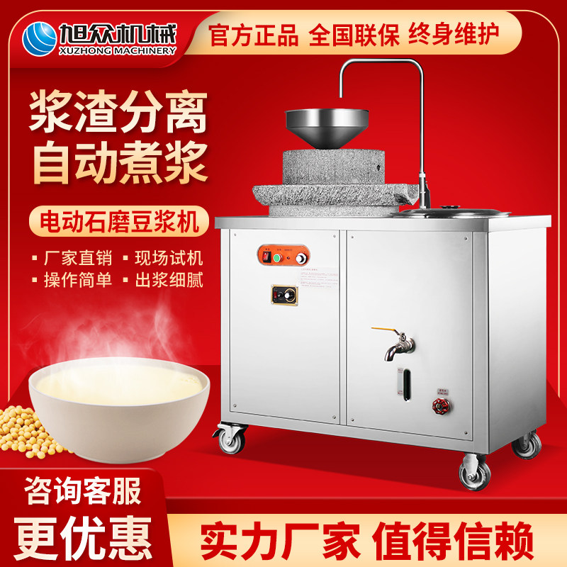 Xuzhong electric stone grinding soybean milk machine fully automatic commercial grain large-capacity freshly ground slag-free pulp and slag separation refiner