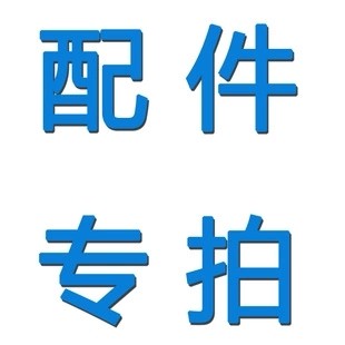 Please note the required accessory name to change the price in time after the special beat of the Xu crowdmechanical accessories 