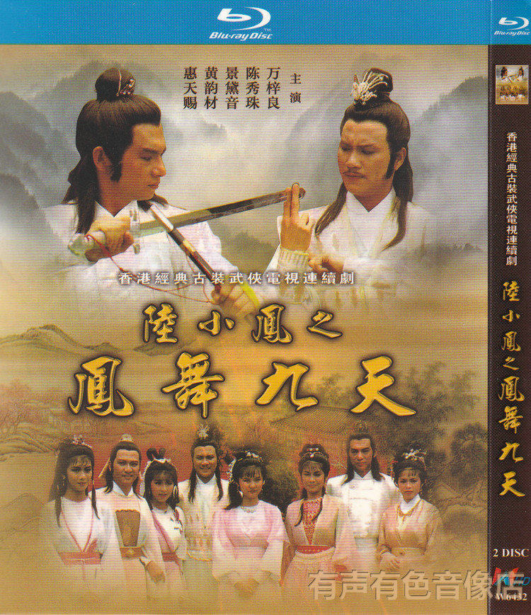 The Ancient Fashion Martial Arts TV series Lu Xiaofeng's FengDance Nine Days Wanziliang Genuine High-definition Blue Light 2dvd discs