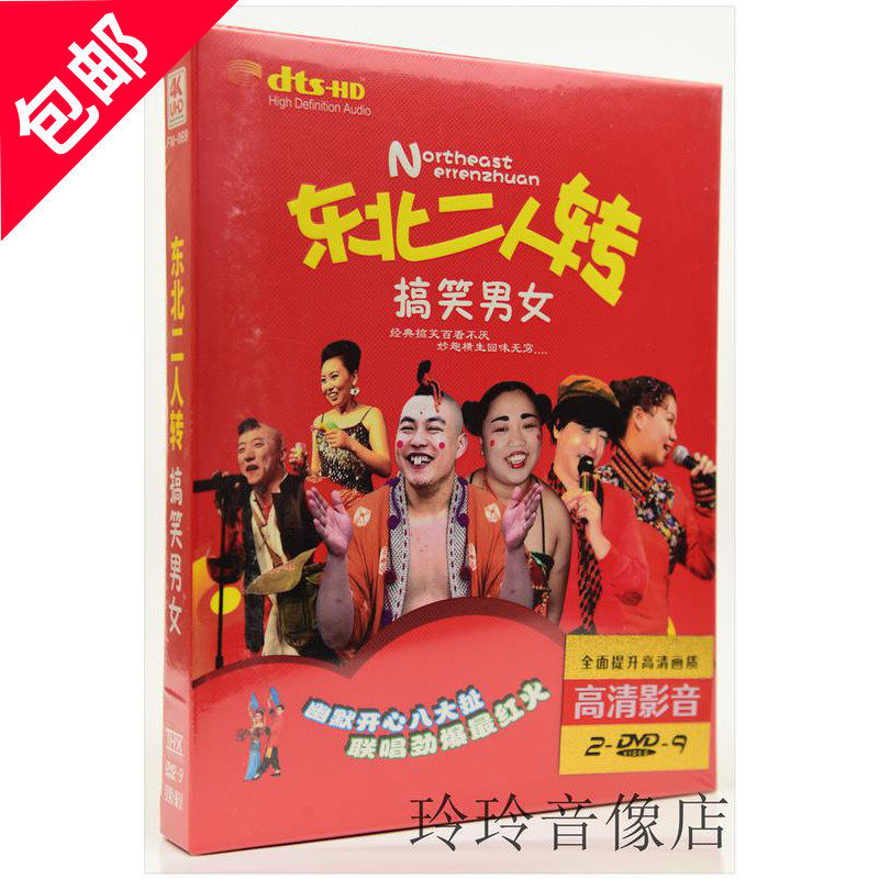Northeast two people turn funny men and women crosstalk sketch Daquan genuine car DVD disc HD 2DVD disc