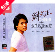 Liu Wenzheng folk song classic old song selection album genuine car CD disc lossless sound quality CD