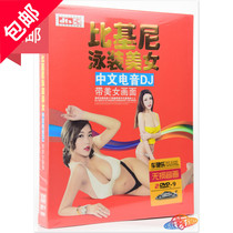 Bikini beauty Chinese electronic dance song beauty picture HD disco genuine 2DVD disc