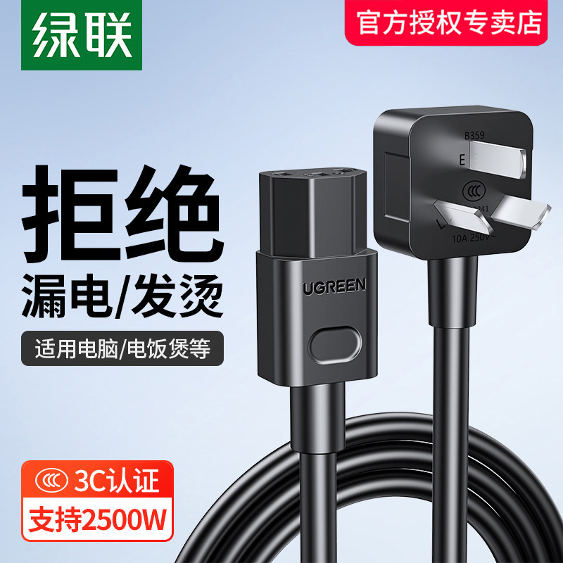 绿联电脑电饭锅电源线三孔3芯台式主机显示器屏打印电锅饭煲插头