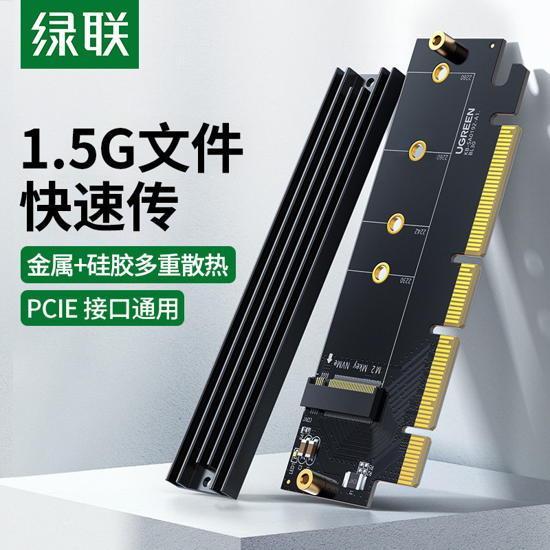 绿联pcie转m2转接卡nvme扩展卡m.2固态硬盘扩展槽x16台式电脑主机