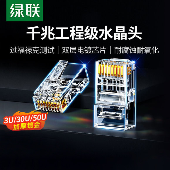 绿联水晶头网线超六类6超五5七7类八8千兆屏蔽rj45插头网络对接头