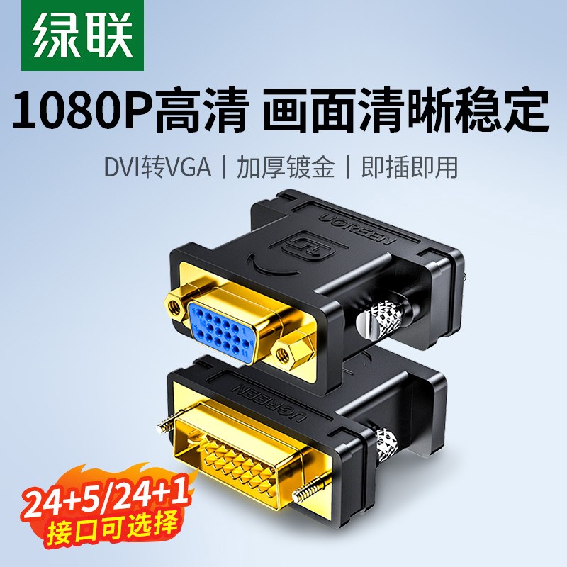 绿联dvi转vga转接头vja公对母24+5显卡主机连接显示器vda转换线