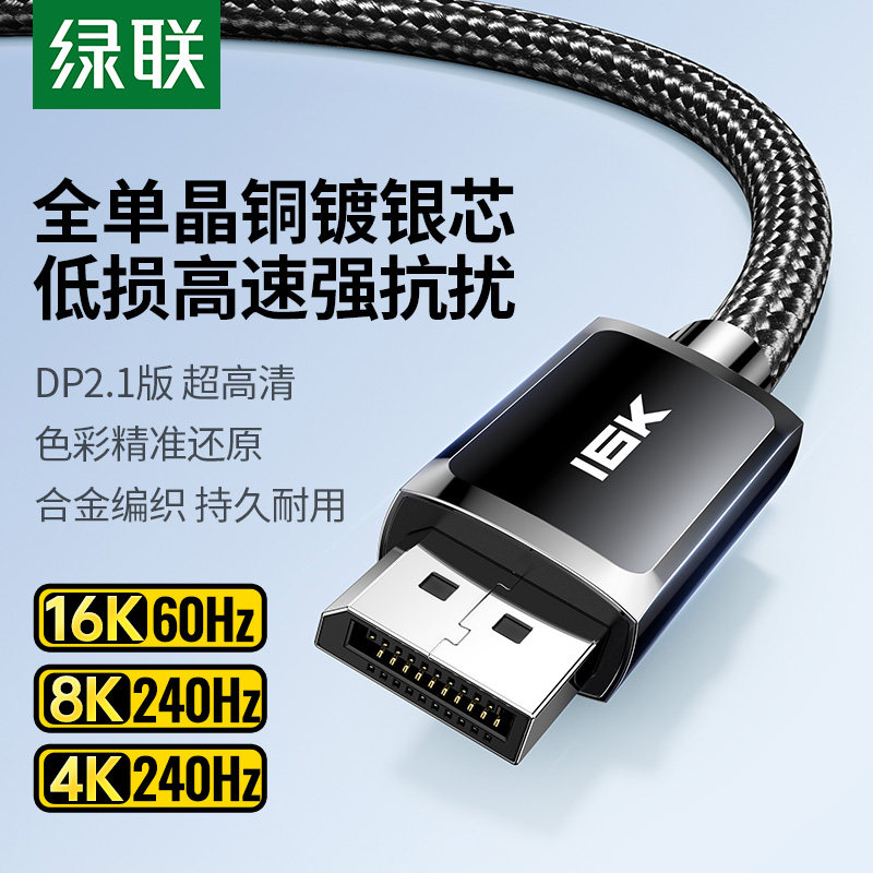 绿联dp线2.1单晶铜镀银16K高清电脑显卡连接显示器240hz高刷数据