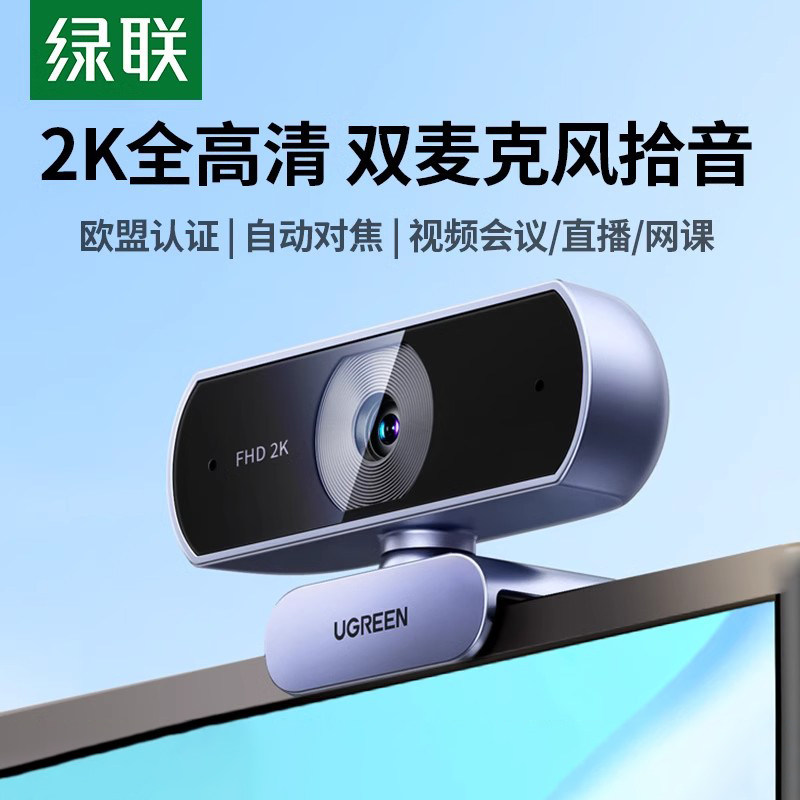 绿联电脑摄像头台式机家用直播usb带麦克风一体笔记本外接4k高清