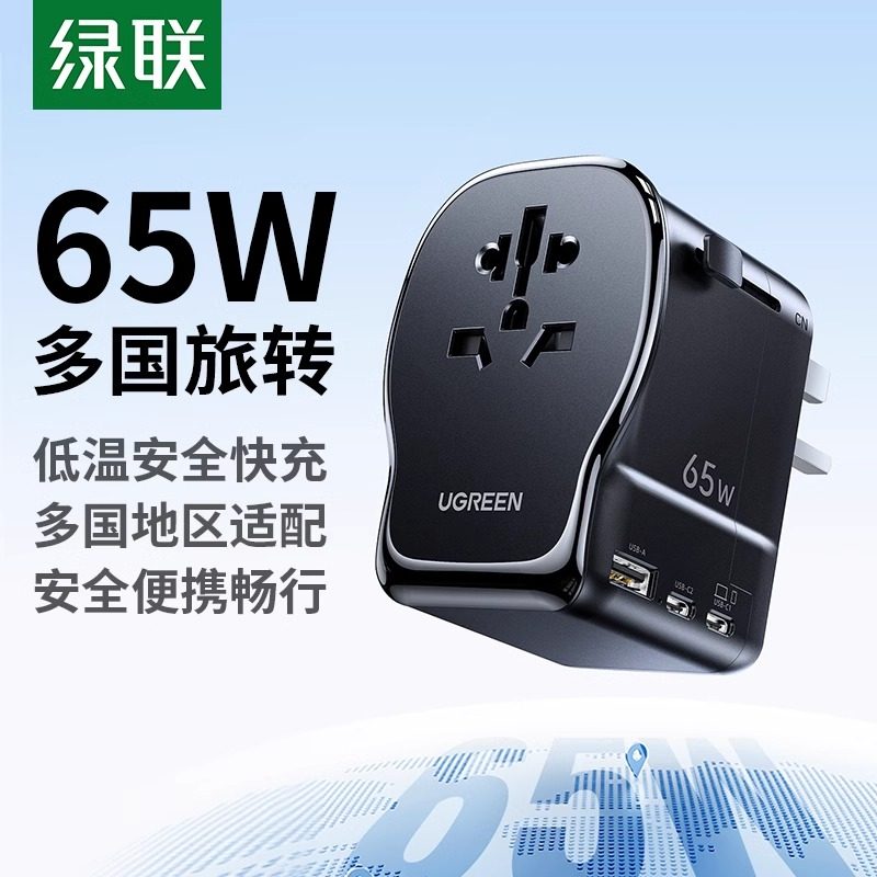 绿联万能转换插头65W快充氮化镓多国通用英标美标德标转换充电器