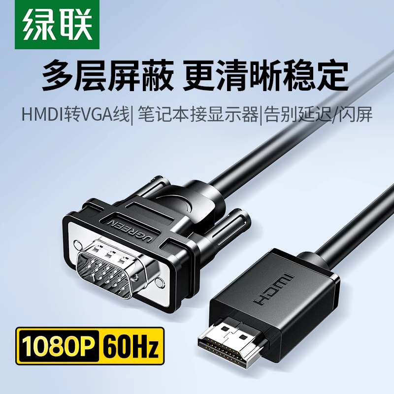 绿联hdmi转vga转换器高清线笔记本电脑接口转接显示屏投影仪接头