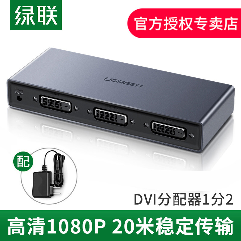 绿联dvi分配器1进2出切换器视频分屏显示器高清1080P电脑笔记本台式机主机机顶盒投影仪屏幕分线分频器一分二
