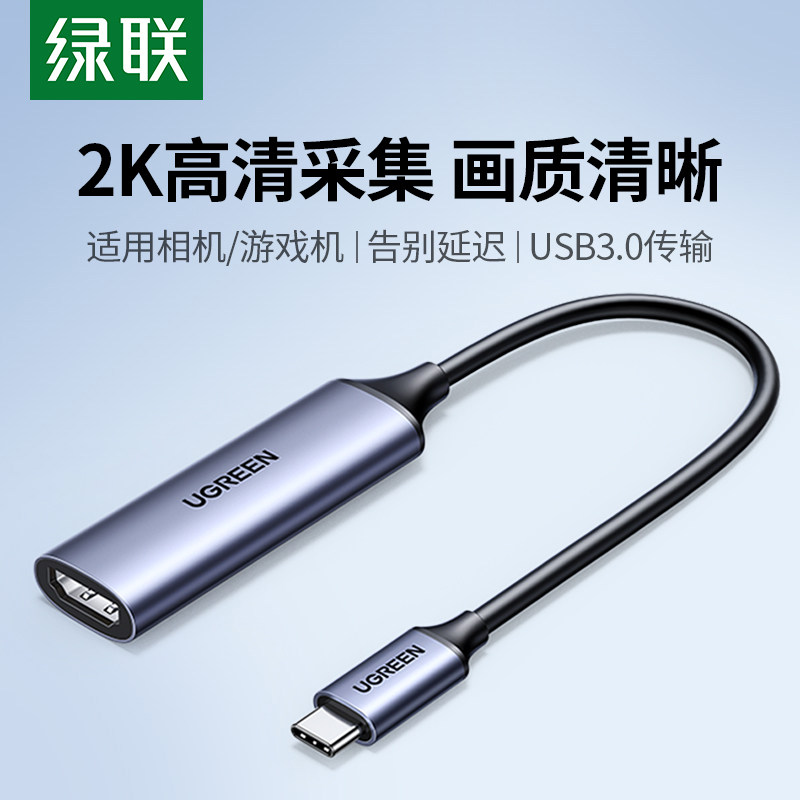 绿联HDMI视频采集卡直播专转接用TypeC高清PS5手机Switch相机iPad