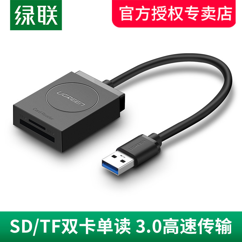 绿联高速SD与TF双卡读卡器 USB3.0多功能简约风格适用单反相机
