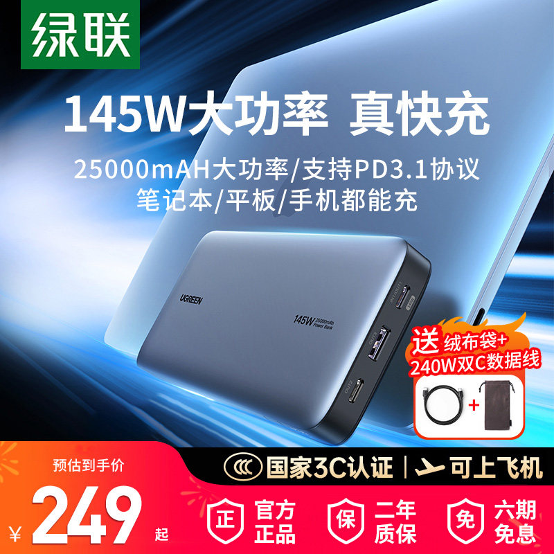 【3C认证】绿联2025新款充电宝25000毫安140W笔记本电脑适用iPhone安卓手机大功率快充移动电源可上飞机高铁
