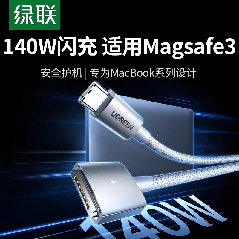 绿联macbook充电线typec转magsafe3磁吸数据线适用苹果笔记本pro电脑充电器线airpd快充140WT型M2M3款16寸13