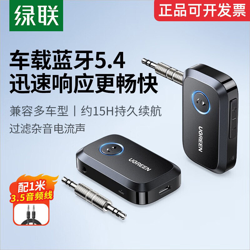 绿联车载蓝牙接收器5.4aux汽车用适配老式音响功放转换器无线音质