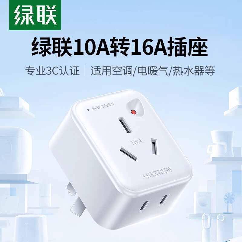 绿联转换插头10A转16A转换器家用空调热水器插座多用扩展过载保护