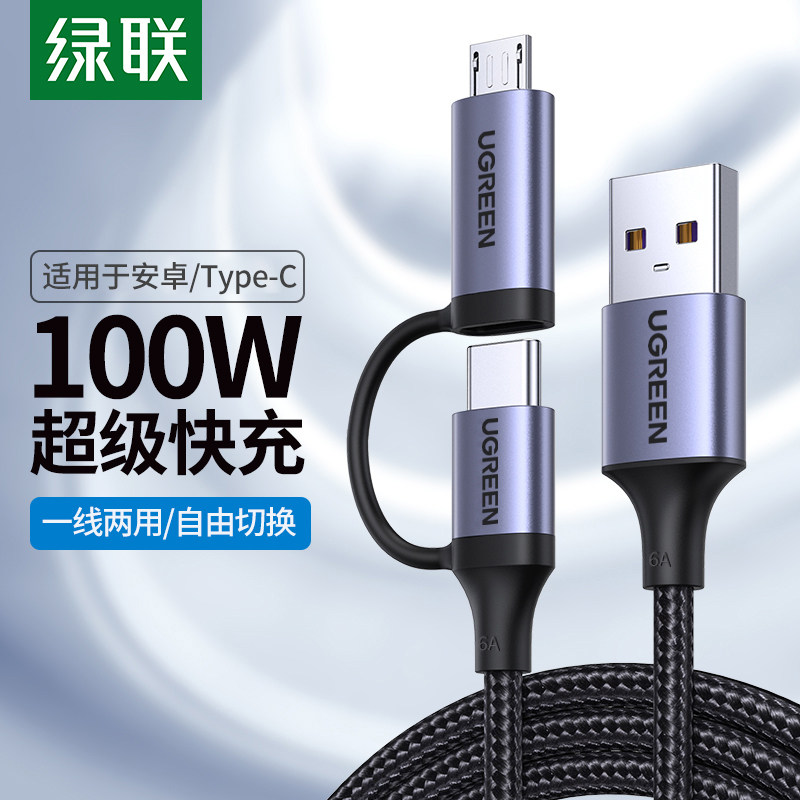 绿联二合一数据线type-c+micro usb安卓5a一拖二快充线tpc充电线适用于超级快充闪充mate60pro/p60手机平板