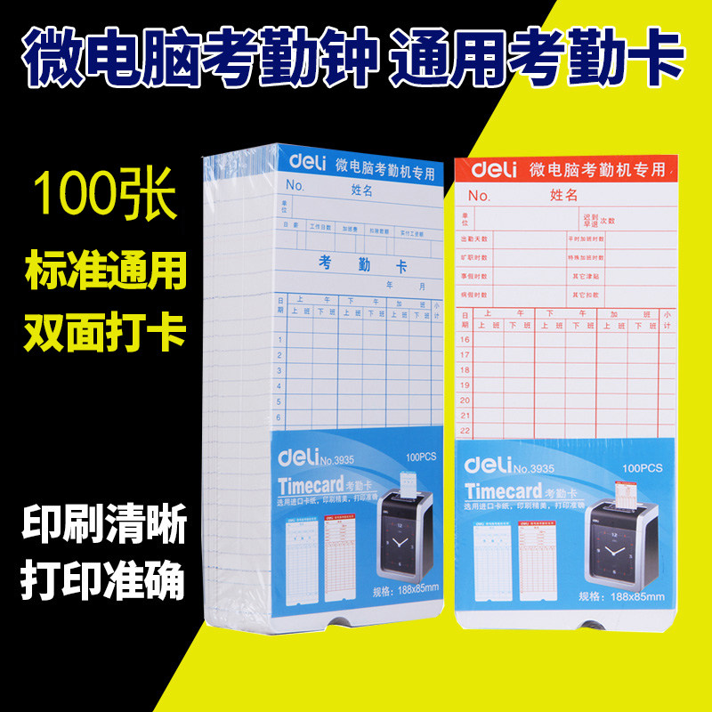 The Right-hand Standard Examination Attendance Card employee on board the work card machine paper thickened hard card universal double face micro-computer exam machine to beat paper jam 31 days attendance book door and guard attendance paper 100 sheets of paper
