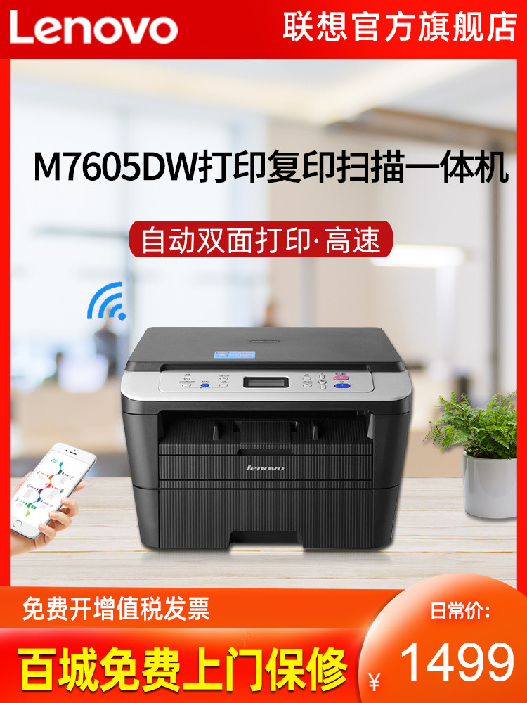 Lenovo M7605D 7605DW M7405DW tự động hai mặt màu đen và trắng máy photocopy máy in laser quét văn phòng sinh viên nhà thương mại không dây WiFi copy tốc độ cao A4 