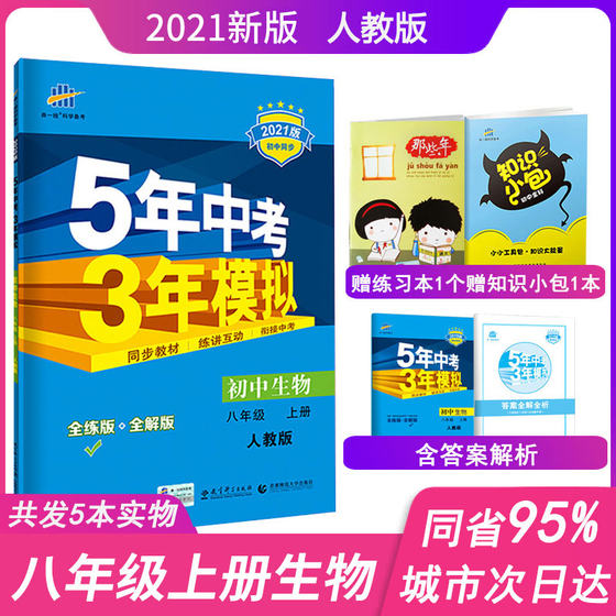 2022 new version of 5-year high school entrance examination, 3-year simulation of eighth grade biology, People's Education Edition, five-year high school entrance examination and three years of simulation of junior high school biology 8, eighth grade, first volume, synchronous exercise book 53 tutoring information book, full interpretation of junior high school 2nd grade teaching aid