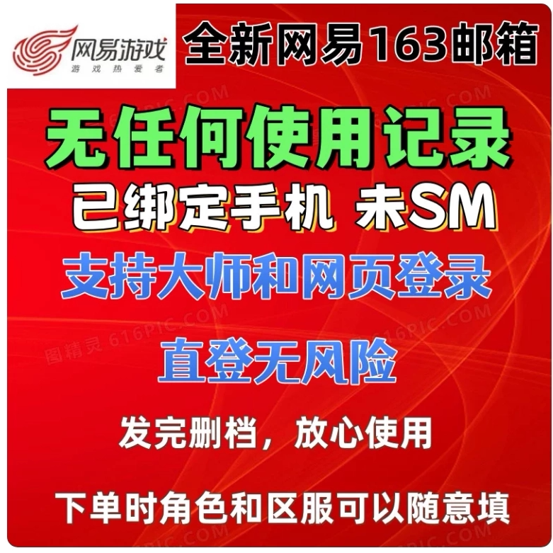 Netease Games 163 Email Account, Risk-Free Web Login, Mobile Phone Bound, Exclusive One-On-One Service