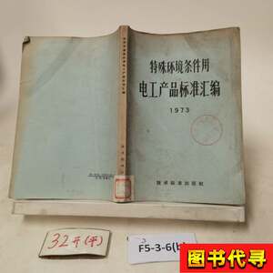 Compilation of Electrical Product Standards for Special Environmental Conditions, 1973, Technical Standards Press 1973