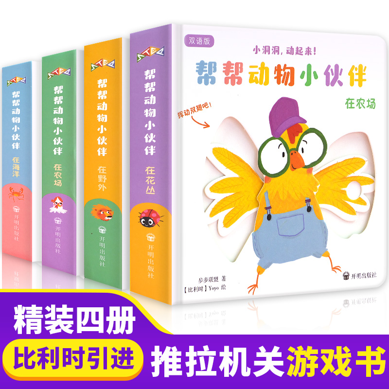 All 4 volumes of finger-moving organ game books Help animal friends Bilingual version Baby books 0-3 years old can't be torn apart Children's 3d three-dimensional book Infant enlightenment early education hole book picture book 1-2