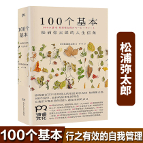 100 basics: Matsuura Mitaros life Creed self-renewal guide Zhang Defens love through effective self-management can truly understand his own essence spiritual cultivation philosophy and wisdom