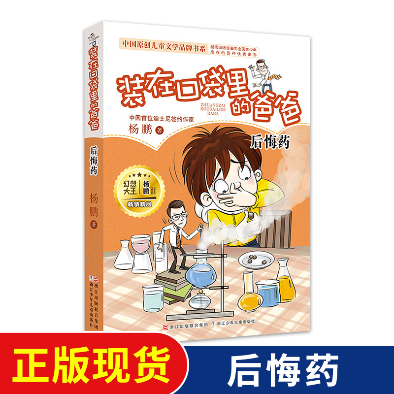 Genuine clothes in the pocket Dad Series Post Repentance 7-8-9-12 Years Old Children's Literature Campus Humor Fiction Elementary School Students 23 Fourth Fifth-grade Extracurrybook Yang Peng is in Zhejiang