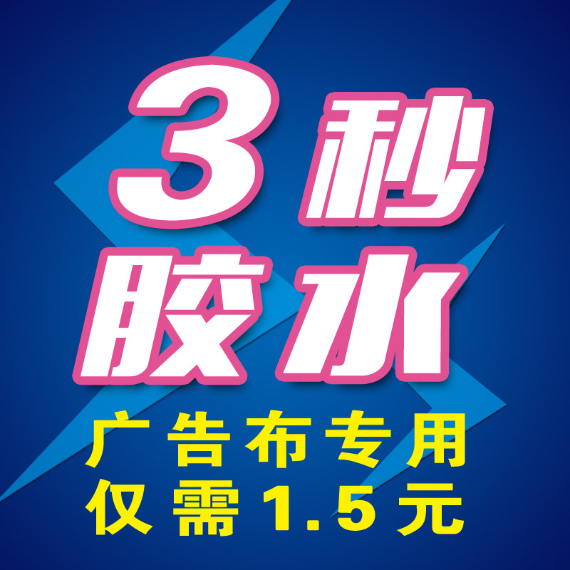 Glue wholesale advertising inkjet light box cloth special glue quick-drying super glue three seconds strong adhesive