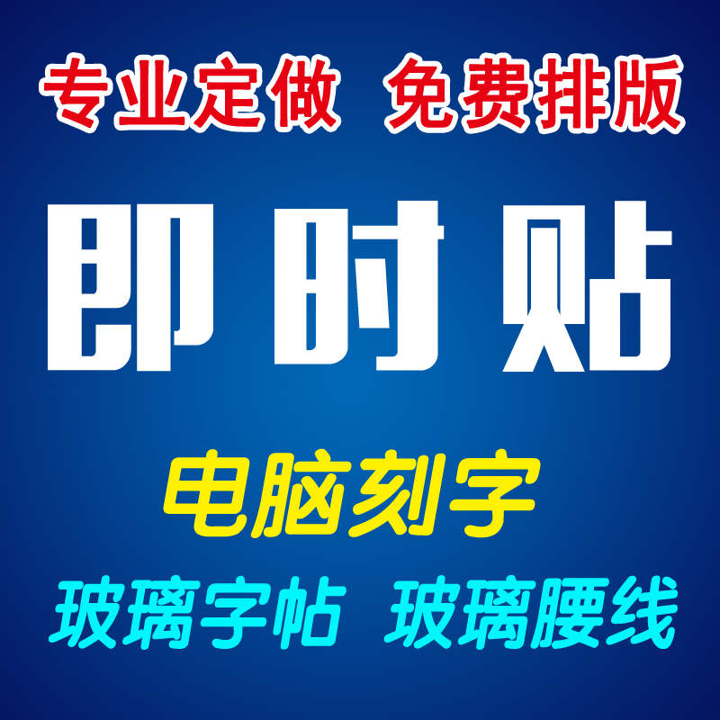 Custom advertising word sticker Instant sticker lettering Custom glass door waist line Instant sticker word anti-collision bar waist line