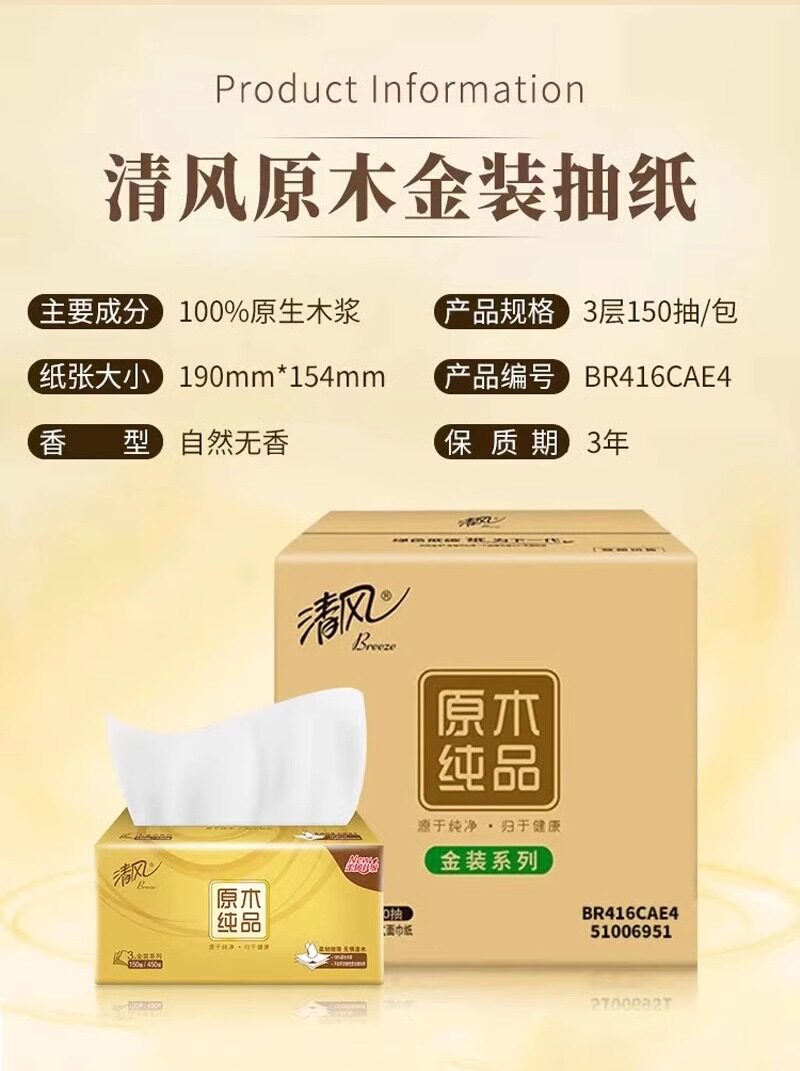 安享好物 安享A级抽纸-清风金装抽纸 国标 