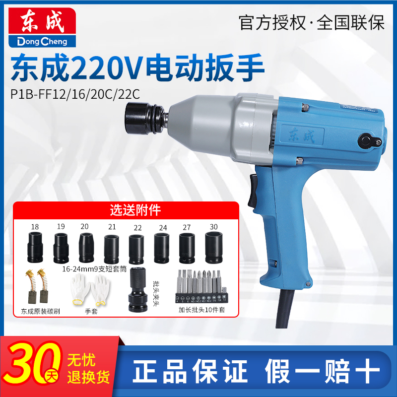 Dongcheng electric screwdriver 220V electric pneumatic wrench auto repair frame worker screw removal and installation multi-function impact wrench
