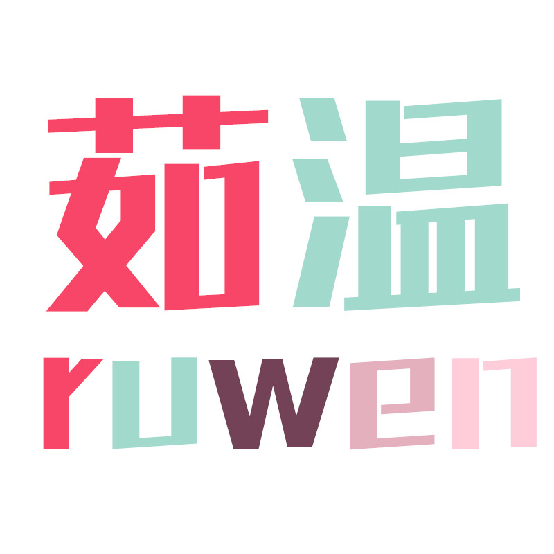 茹温原创